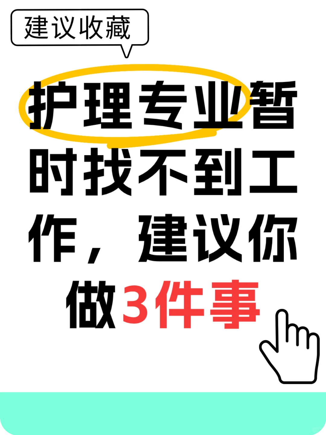 护理专业暂时找不到工作，建议你做3件事