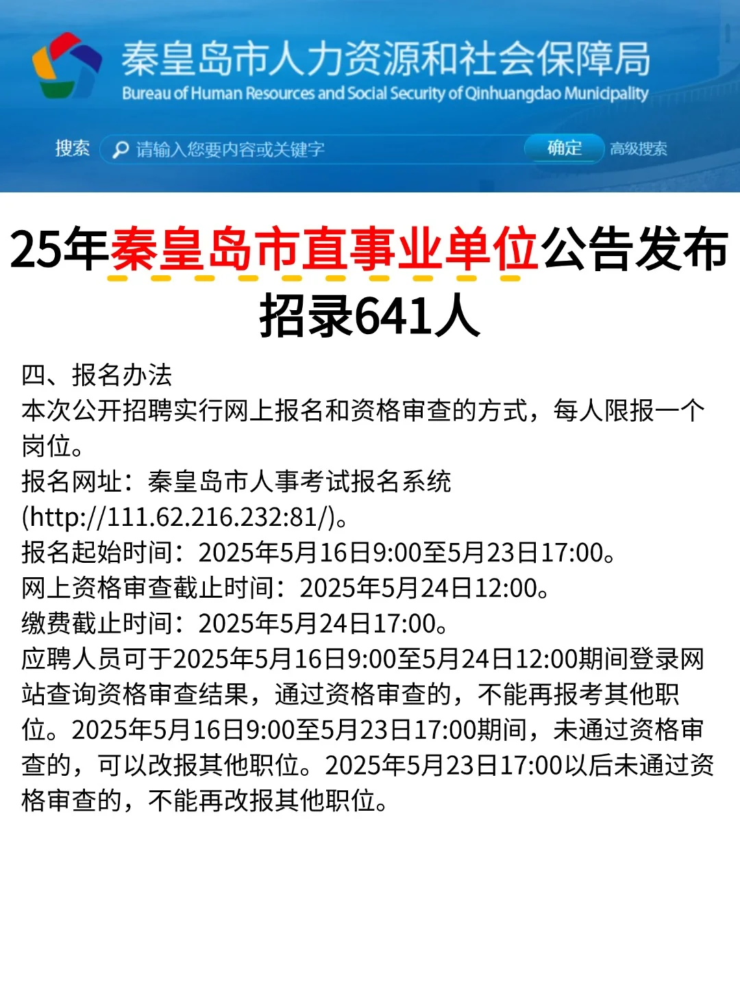 秦皇岛市直事业单位发布公告!招641人！