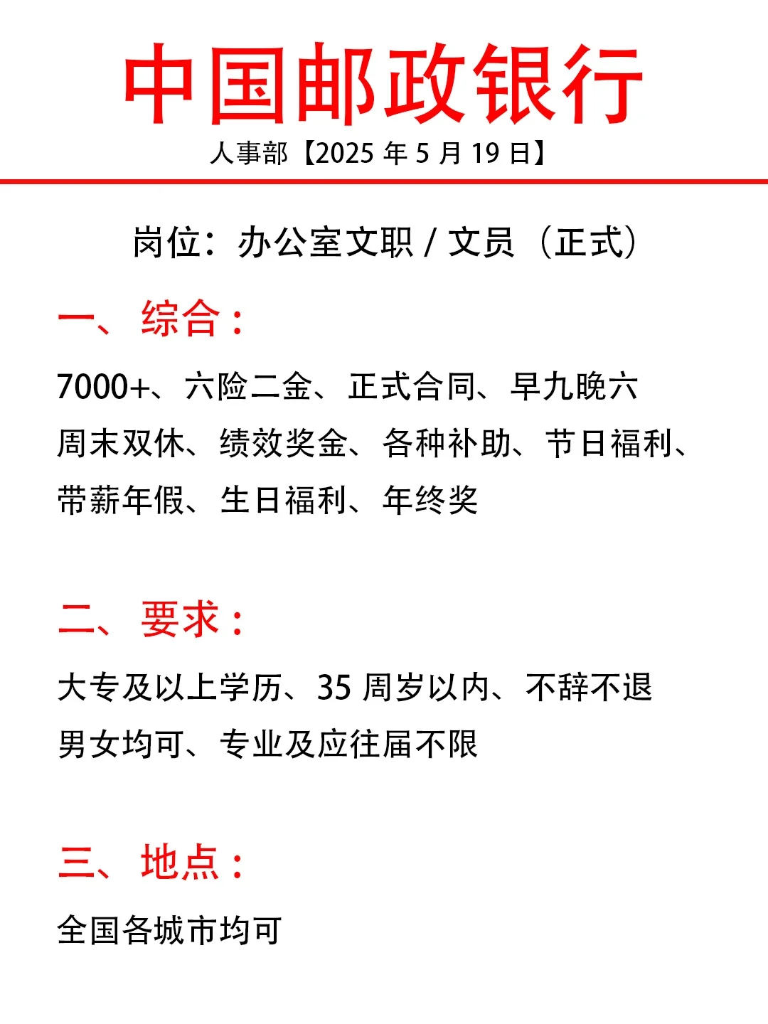 中国邮政银行正式员工❗大专起❗不辞不退❗