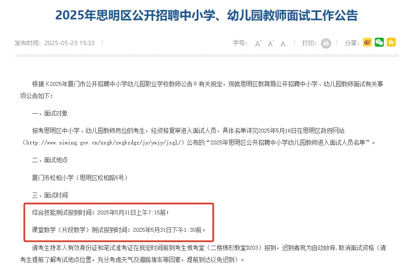 2025年思明区中小学、幼儿园教师面试公告