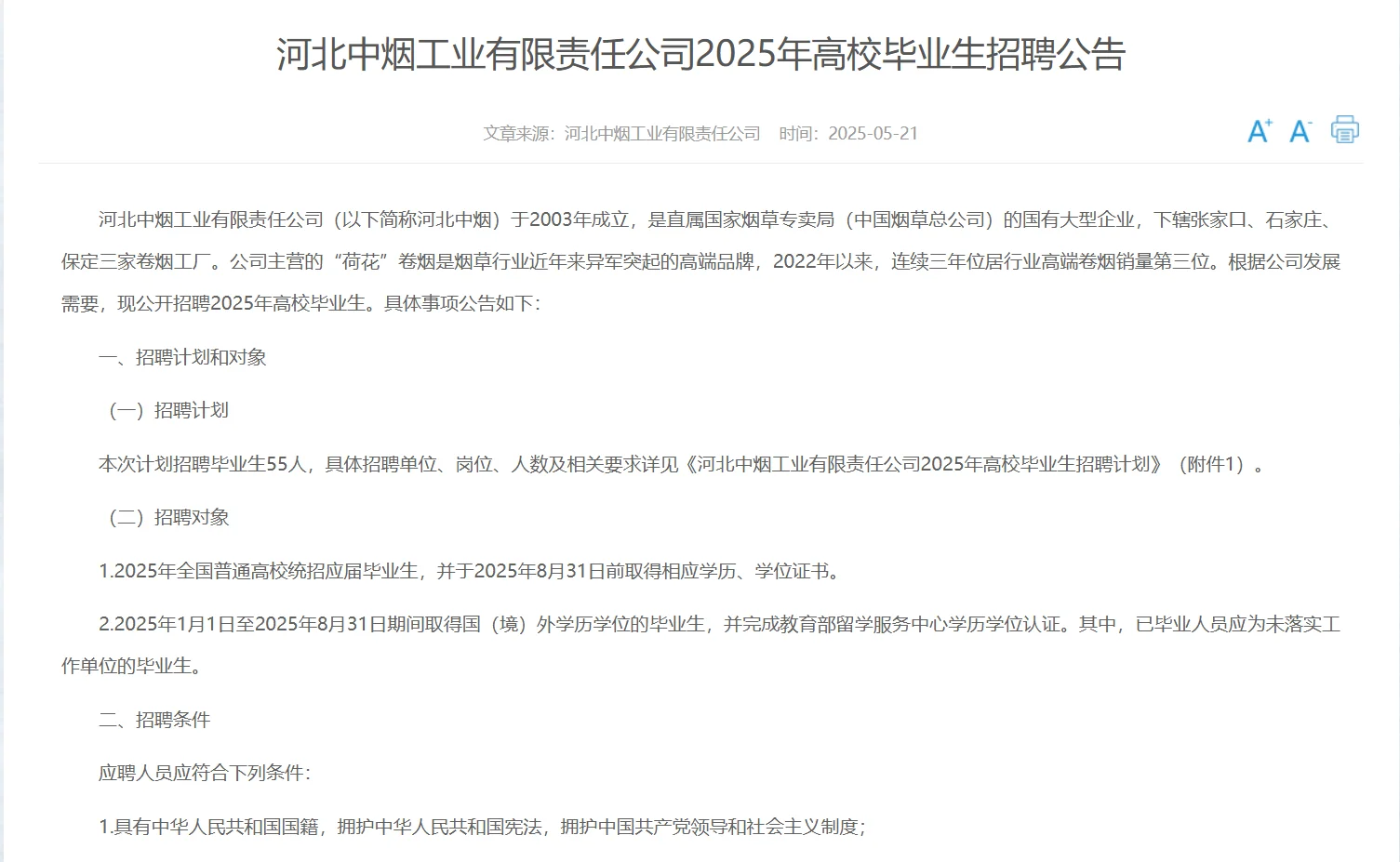 2025年河北中烟招聘55人，河北好工作