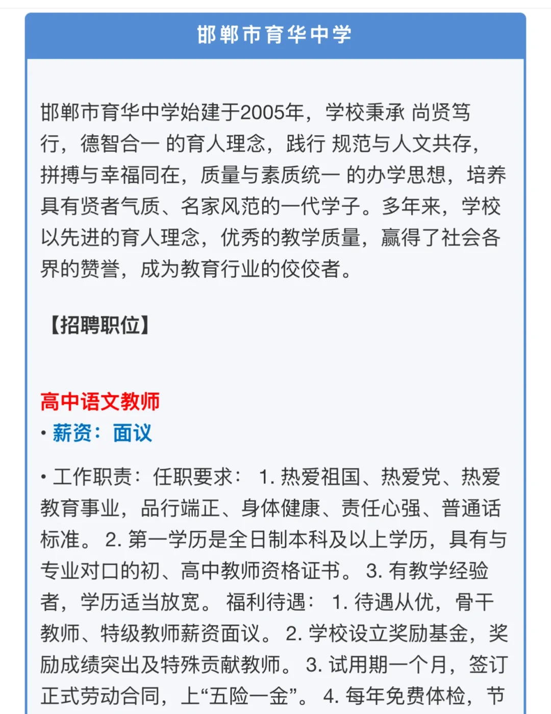 25邯郸市育华中学招聘