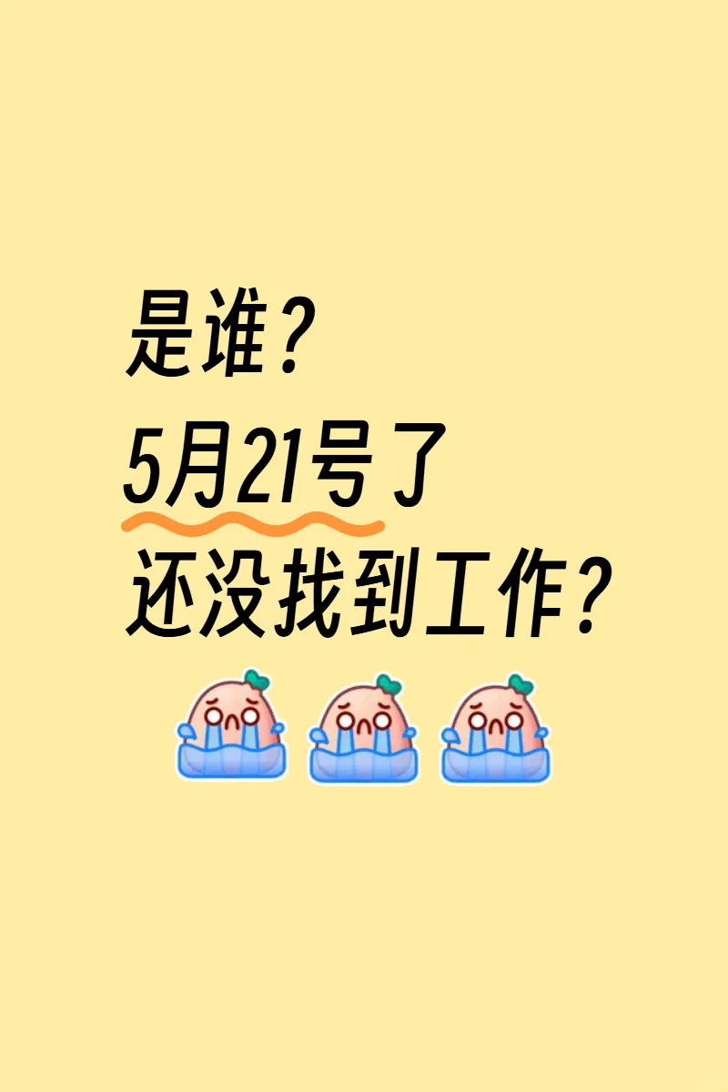 是谁5月21号了还没找到工作
