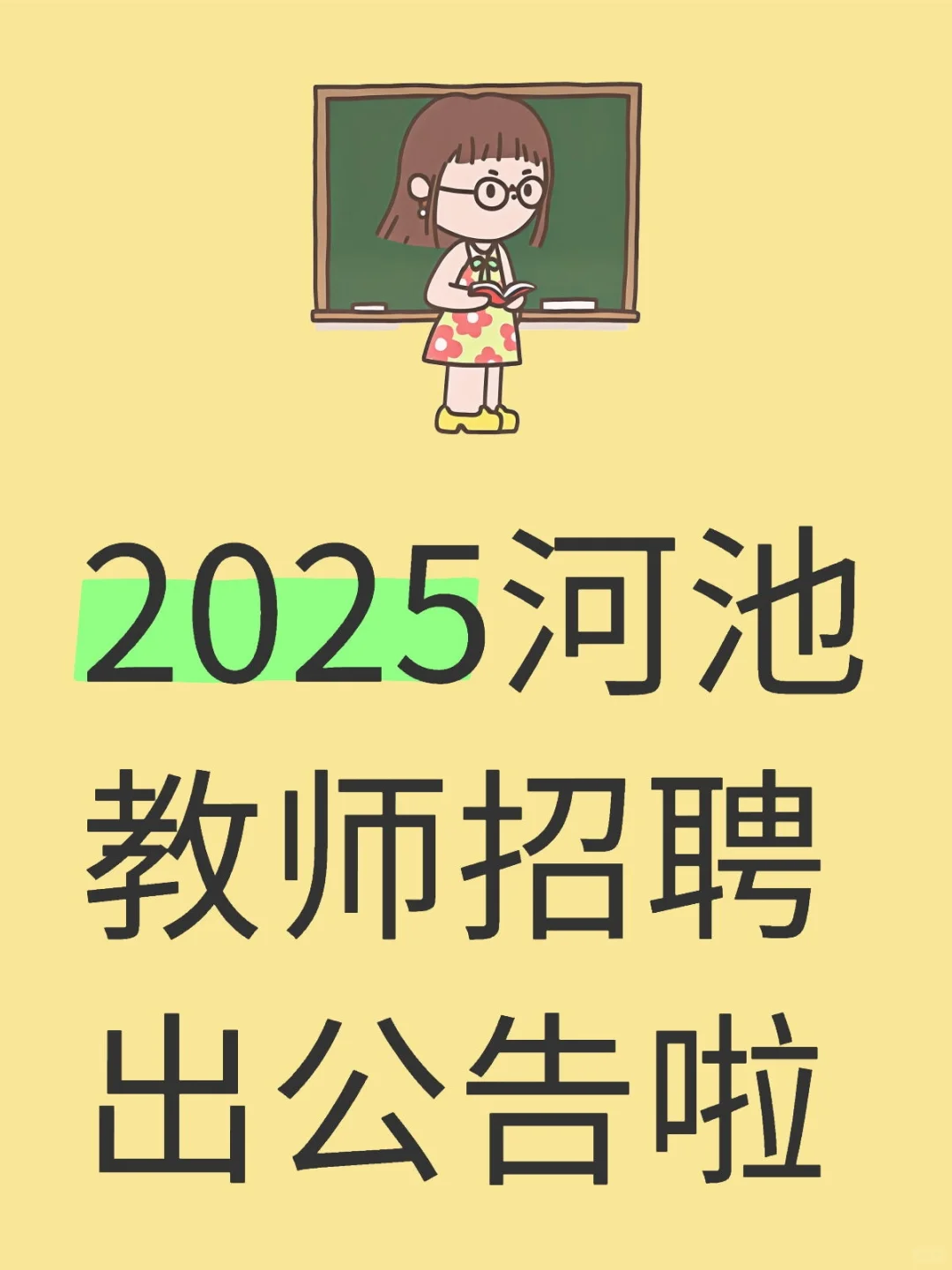 2025河池教师招聘出公告啦