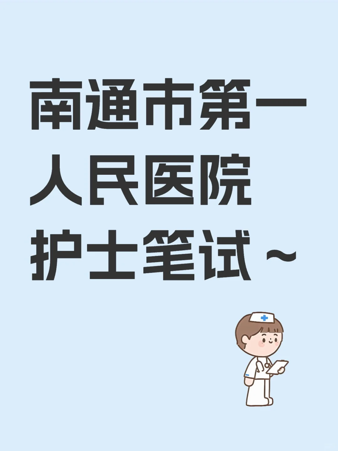 南通市第一人民医院护士笔试～
