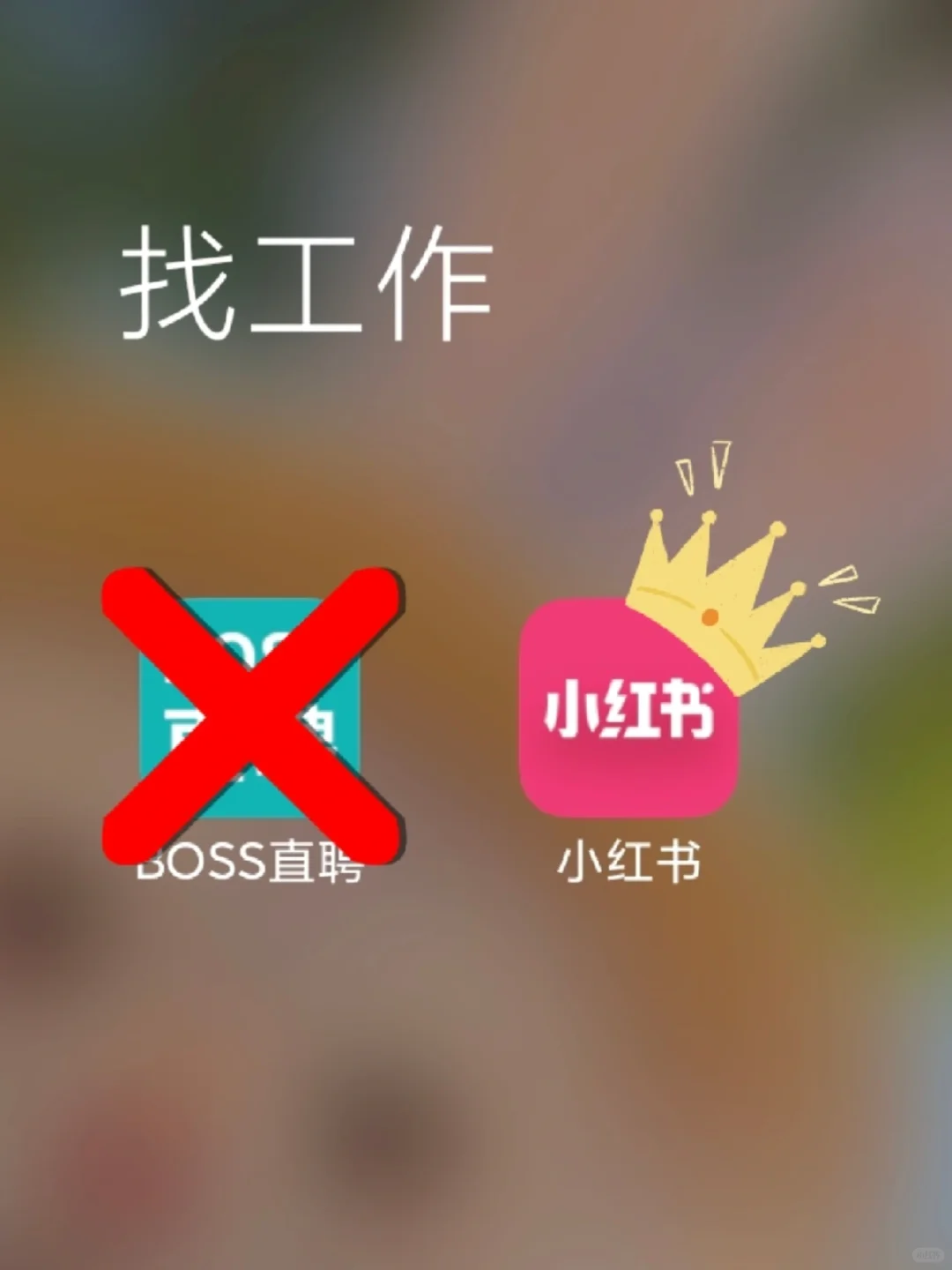 只有我觉得小红书比boss找工作有用嘛😰