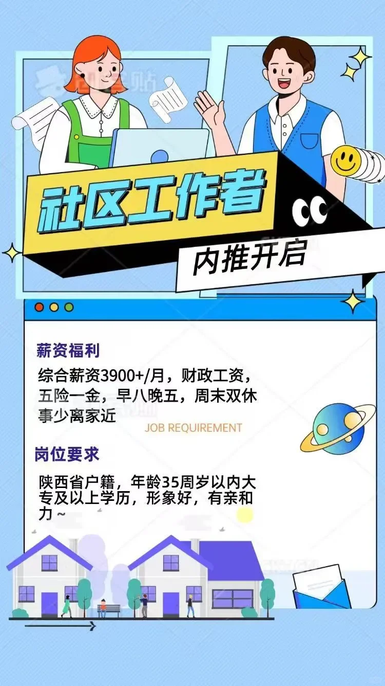 陕西各地招社陕工西！各！地！招社工！！！