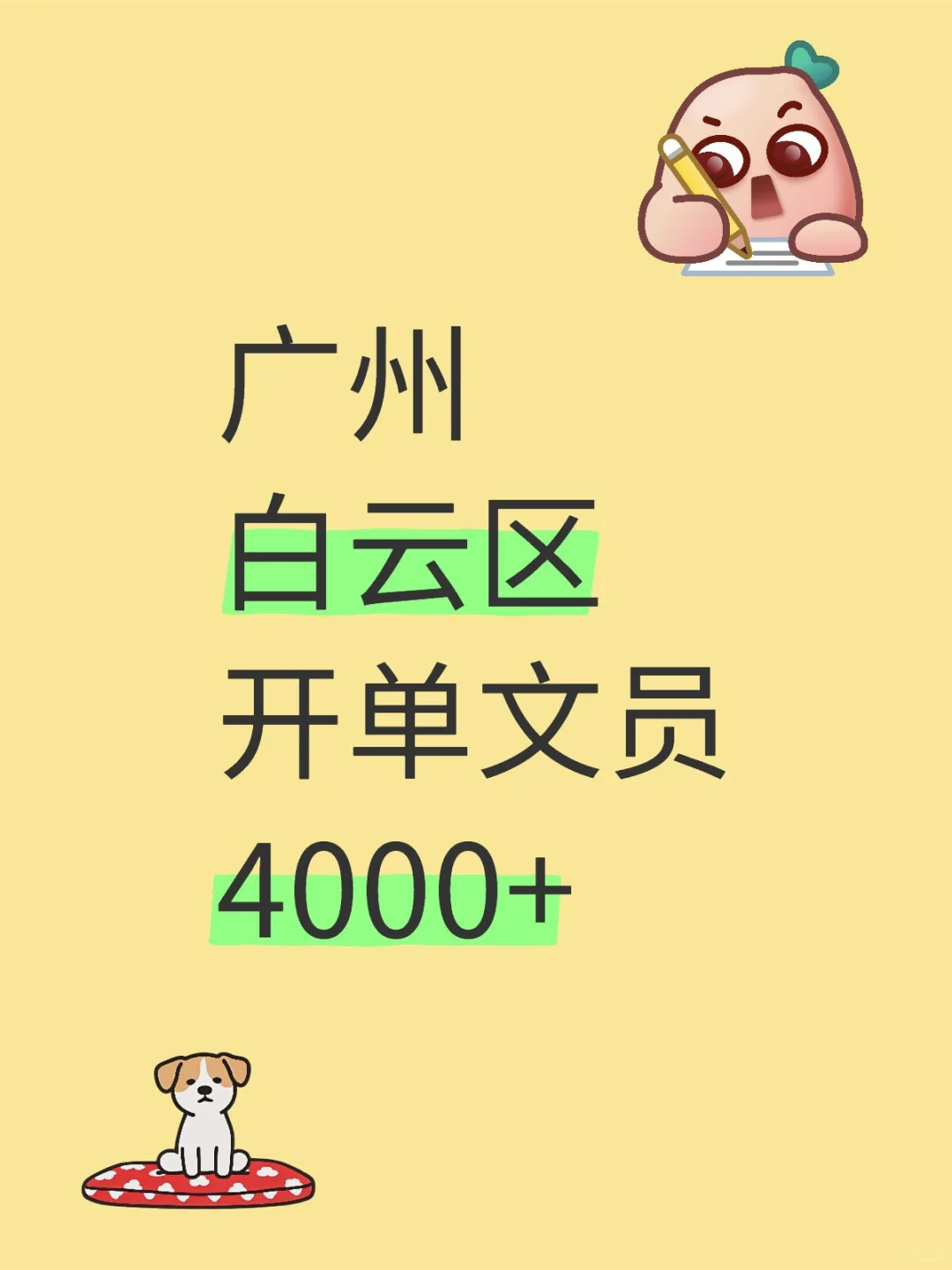 广州白云区文员谁来～