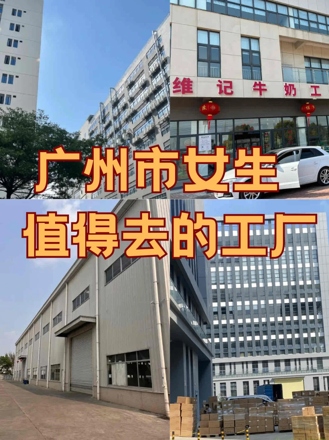 广州市女生值得去的工厂