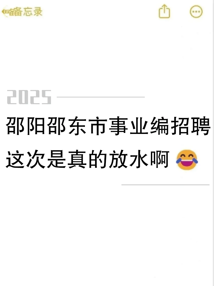 25湖南邵阳邵东市事业单位招聘，来了就帮