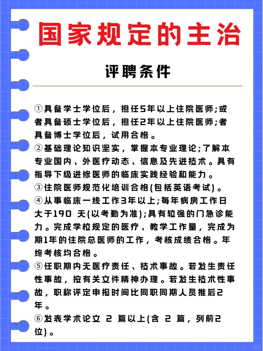 原来成功评聘主治还有条件！