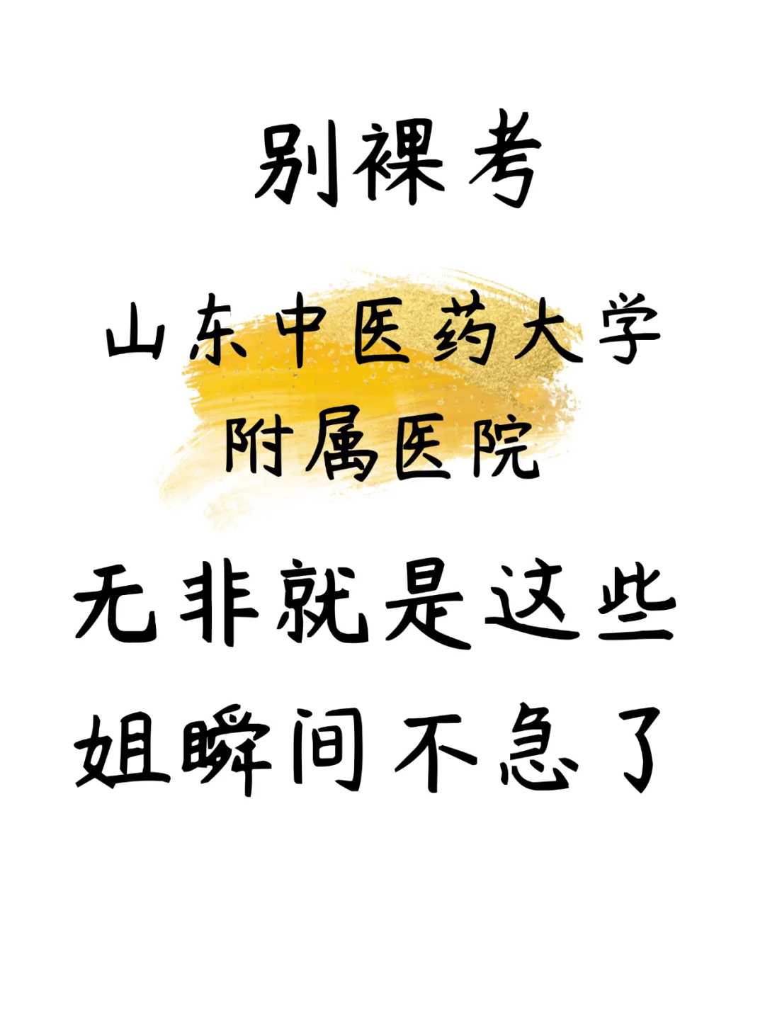 山东中医药大学附属医院，来一个帮一个