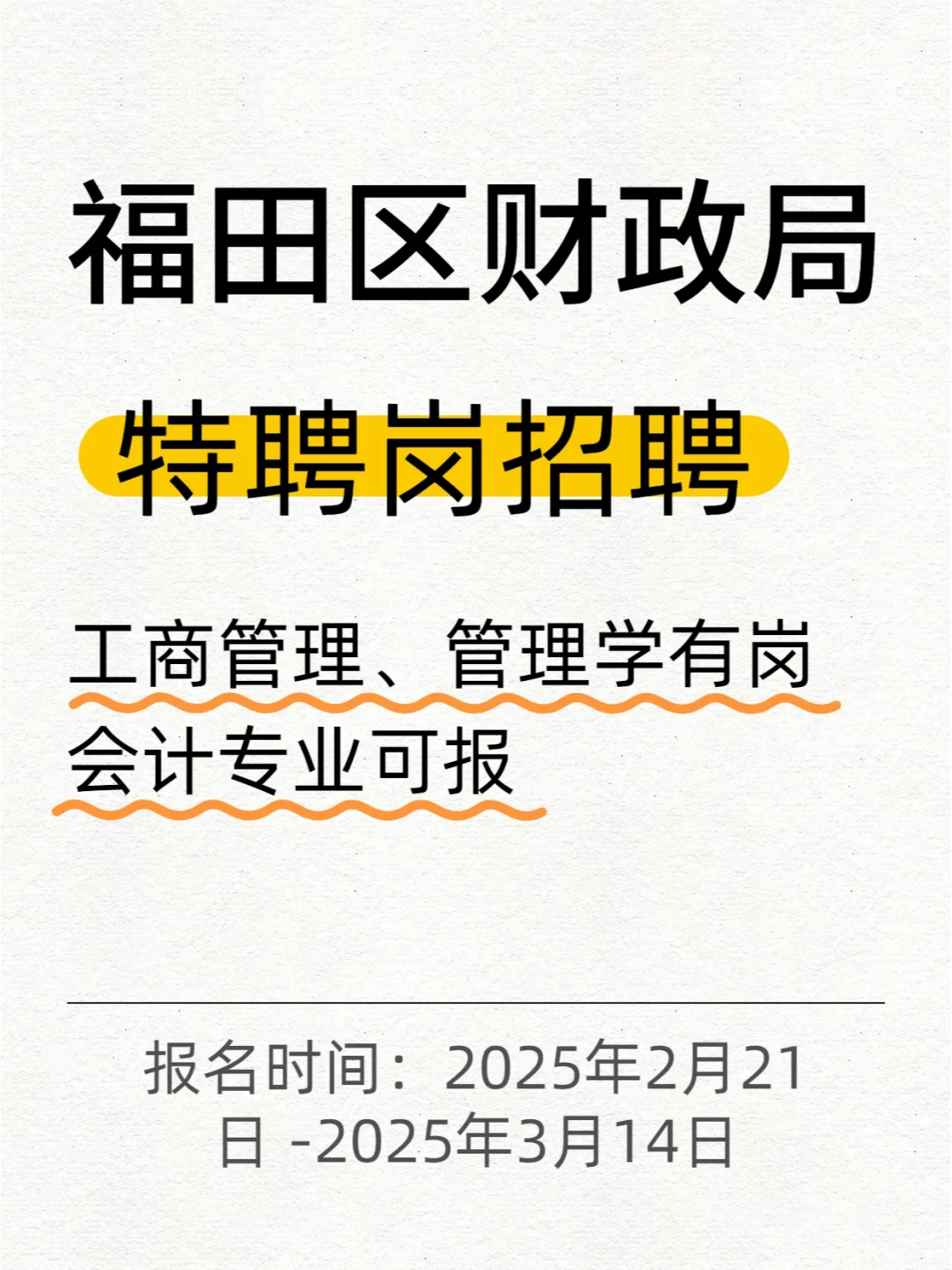 福田区财政局特聘岗招聘 往届会计可报