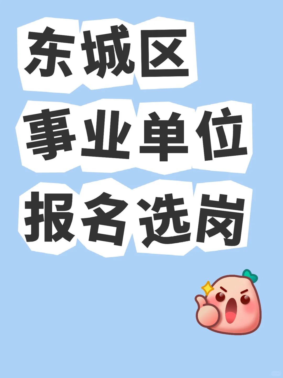 东城区！事业单位报名