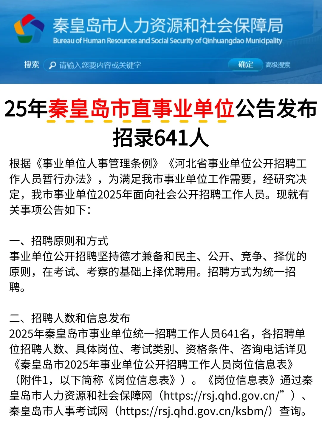 秦皇岛市直事业单位发布公告!招641人！