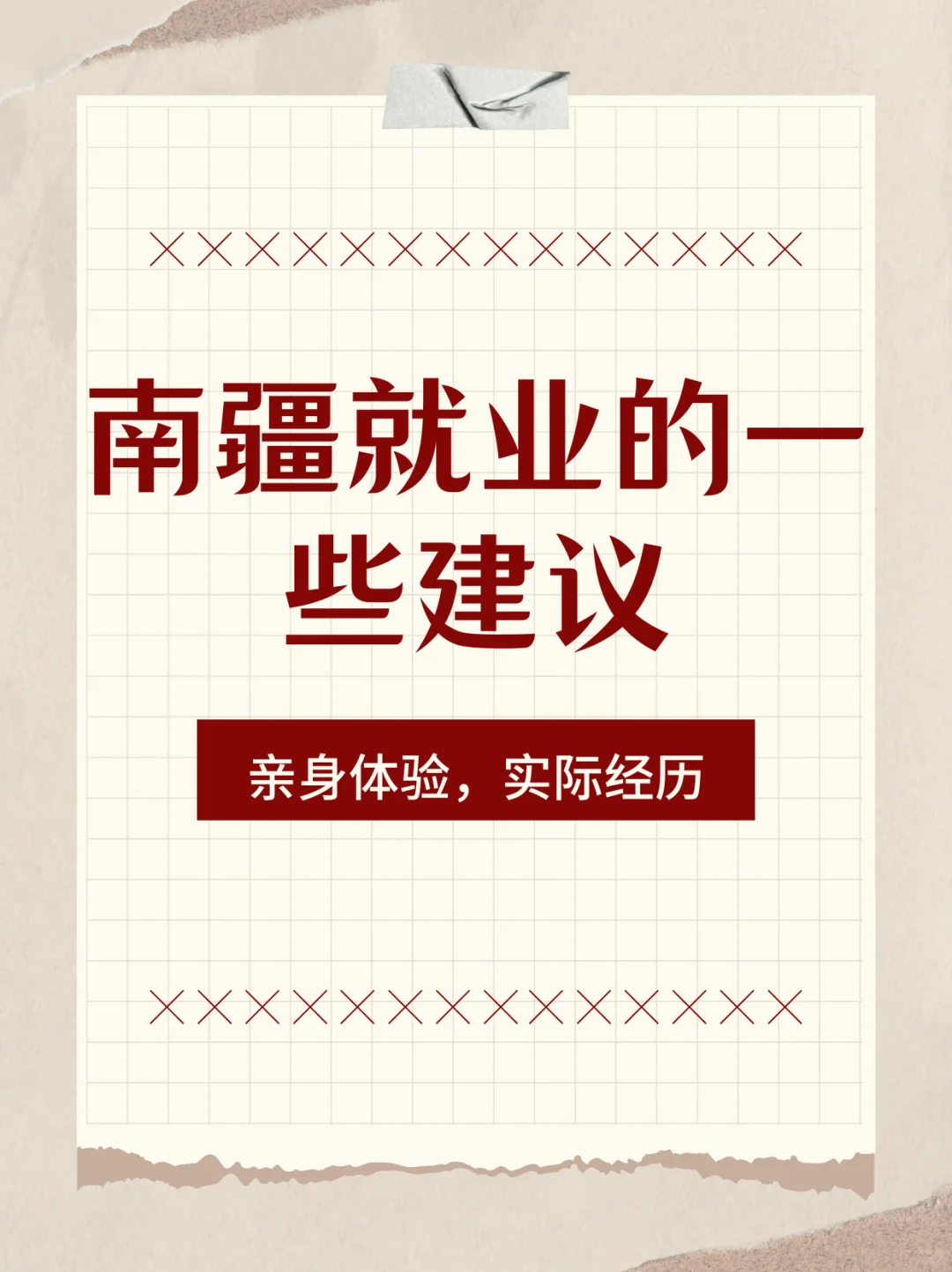 关于来南疆就业的一些真实建议
