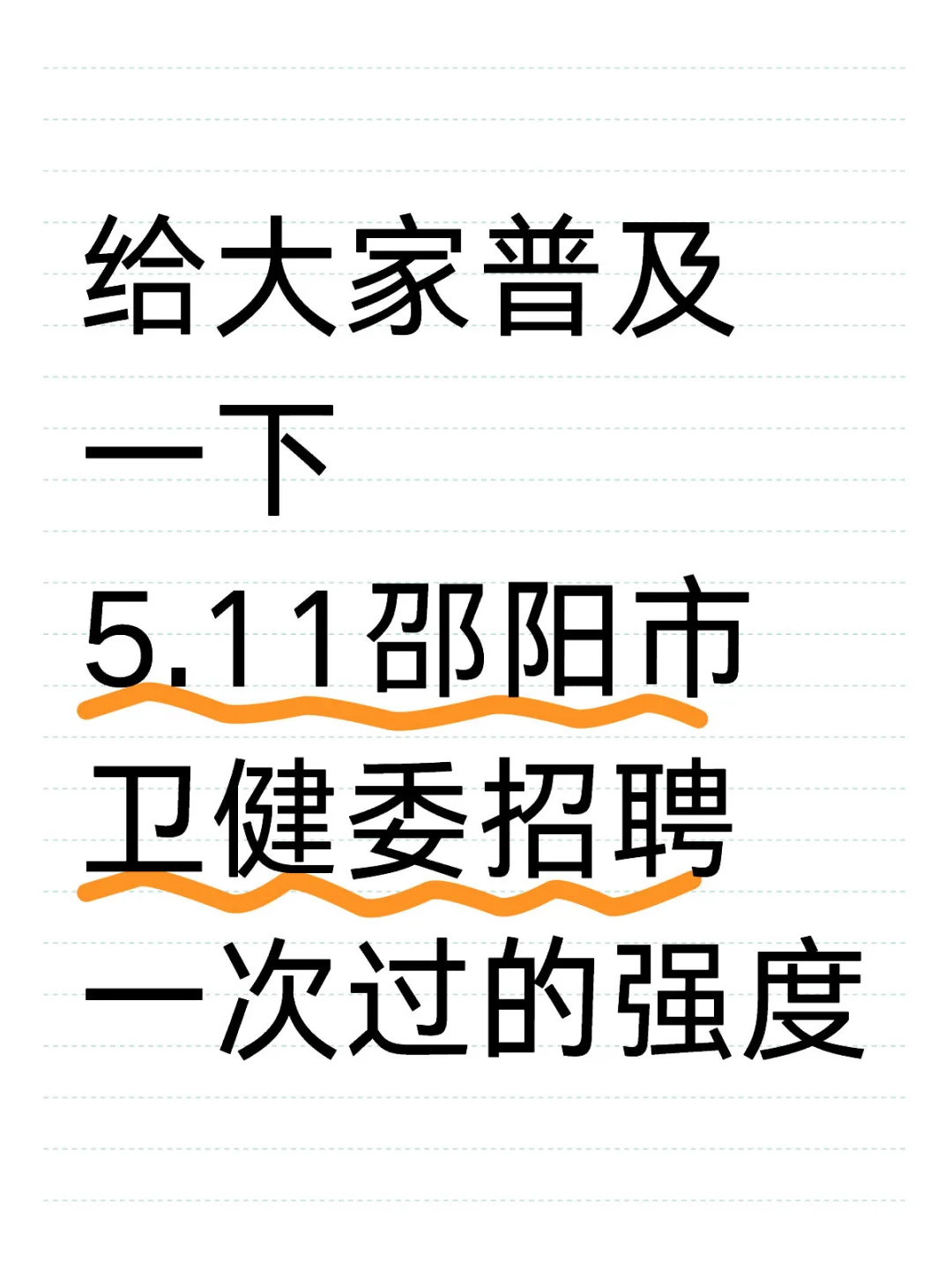 5.11邵阳市卫健委招聘🔥一次过的野路子！