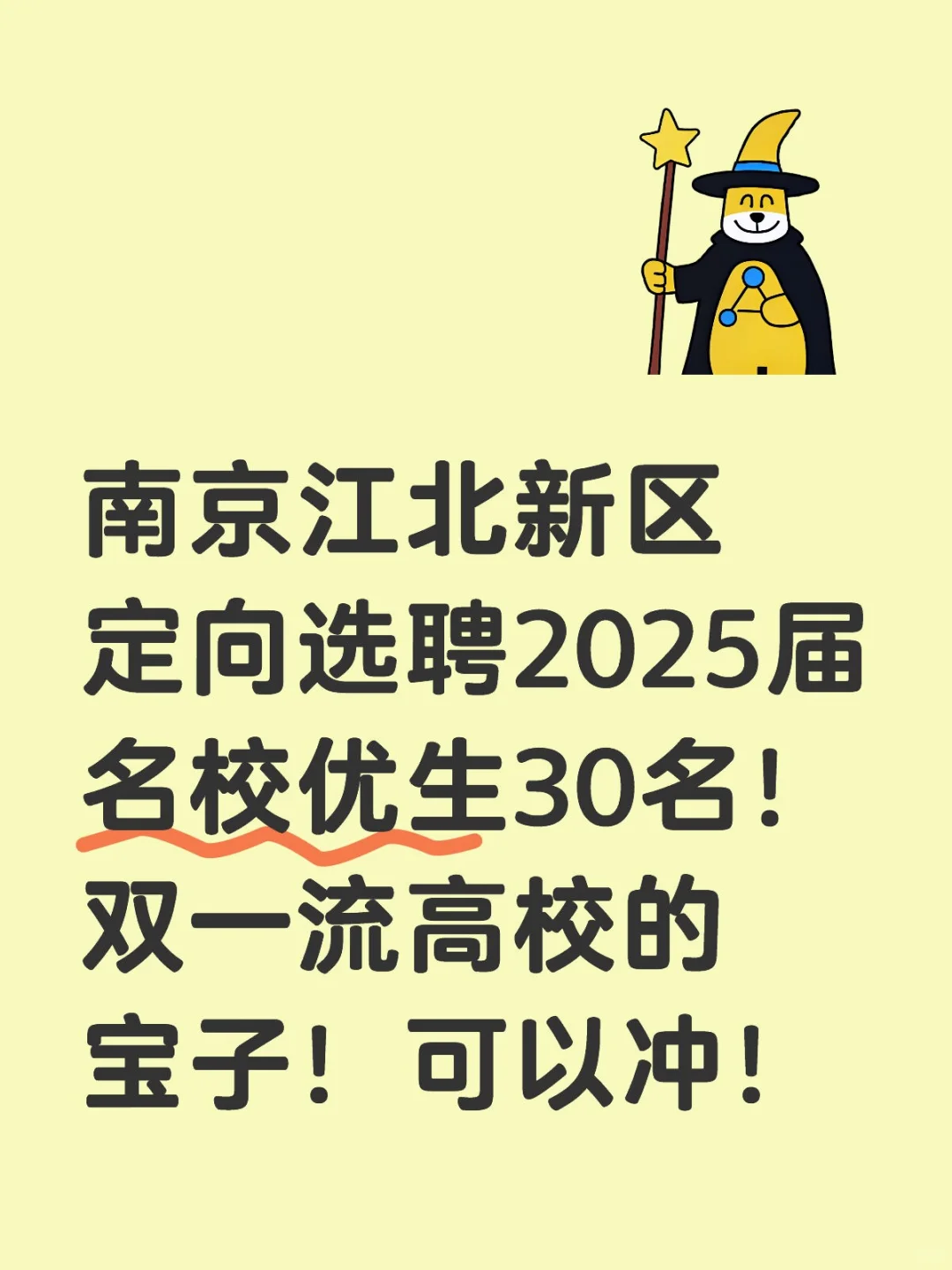 南京江北新区定向选聘30人！