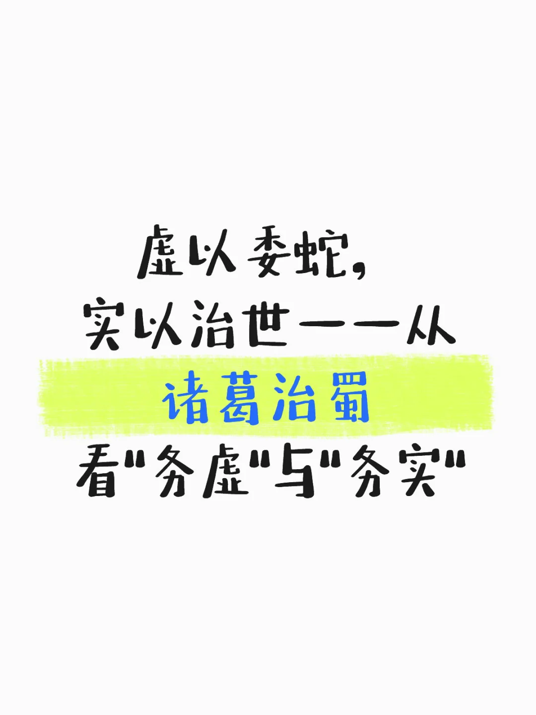虚以委蛇，实以治世——诸葛治蜀看务虚与务实
