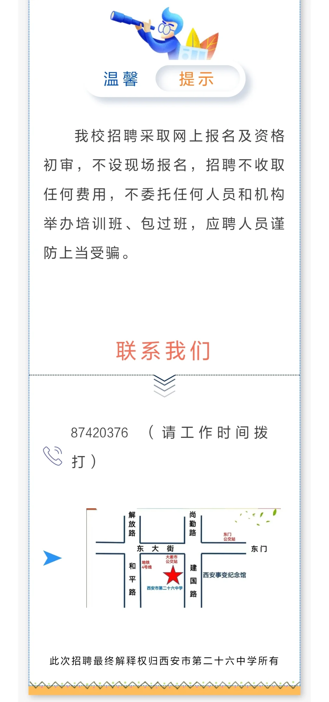 西安二十六中学教育集团2025年教师招聘公告