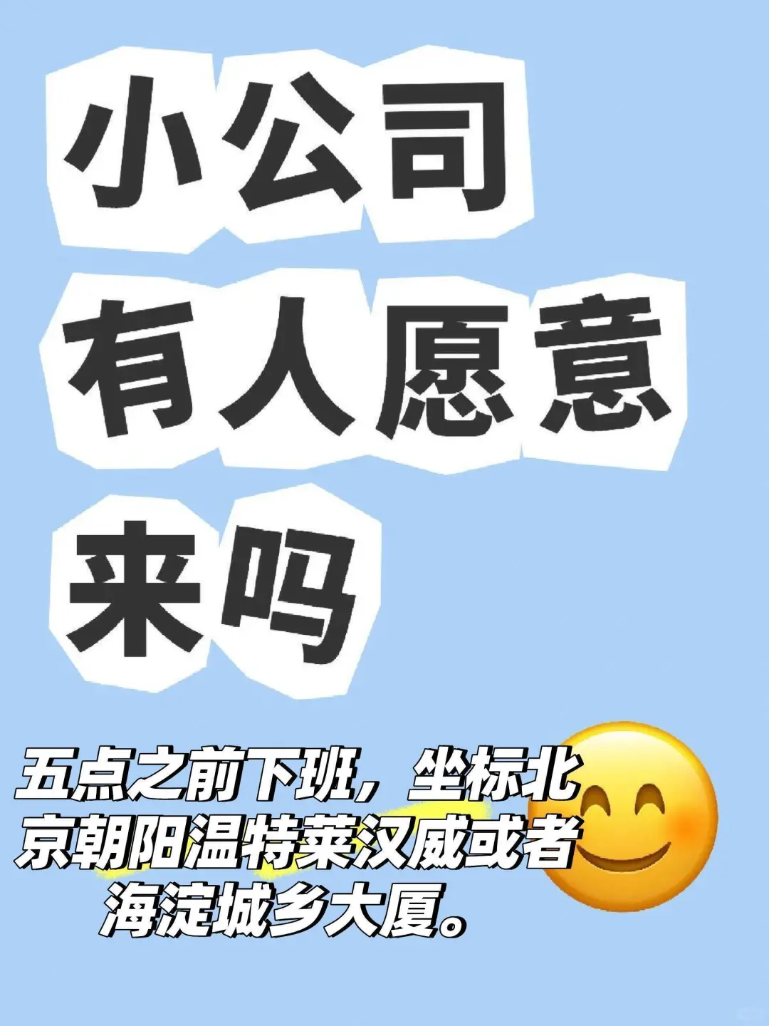 公司小，只招有学习和读书习惯的人
