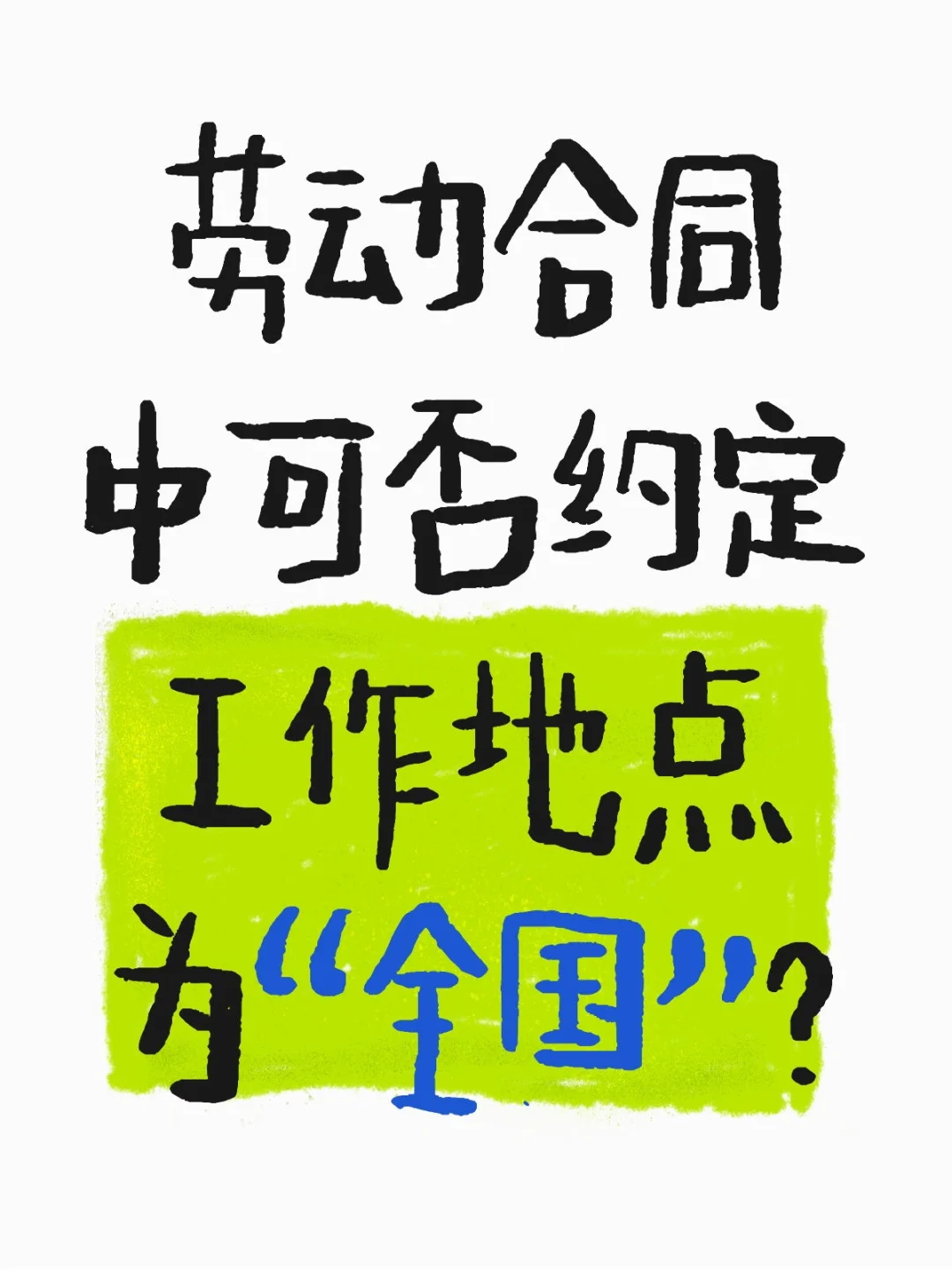 劳动合同中可否约定工作地点为“全国”？