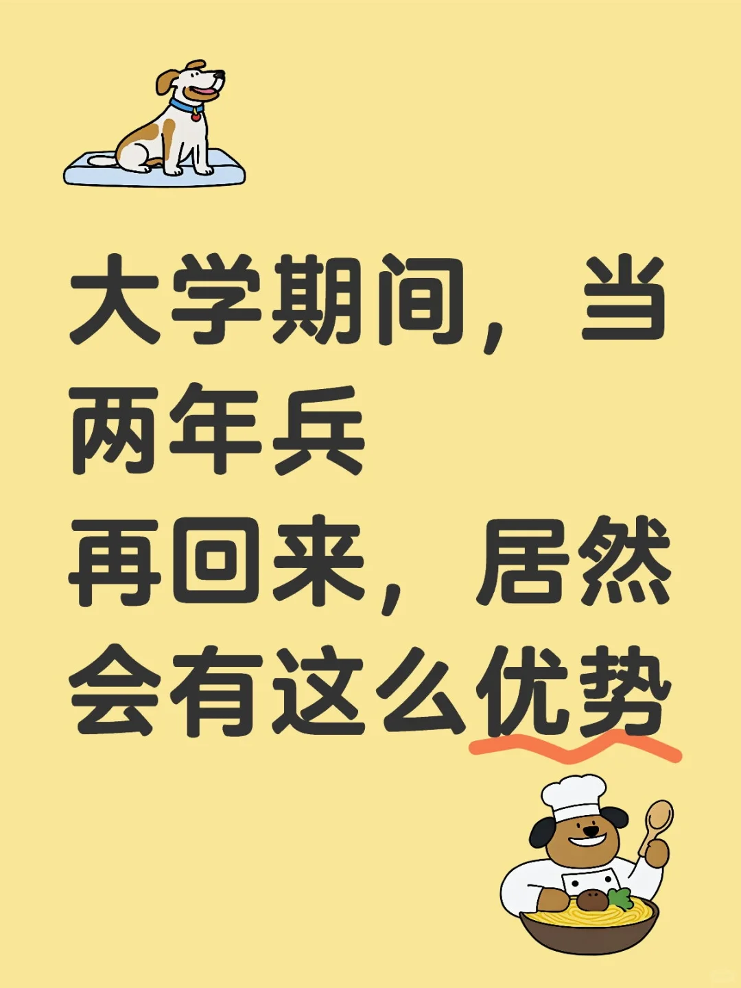 大学期间当两年兵再回来，居然会有这么优势