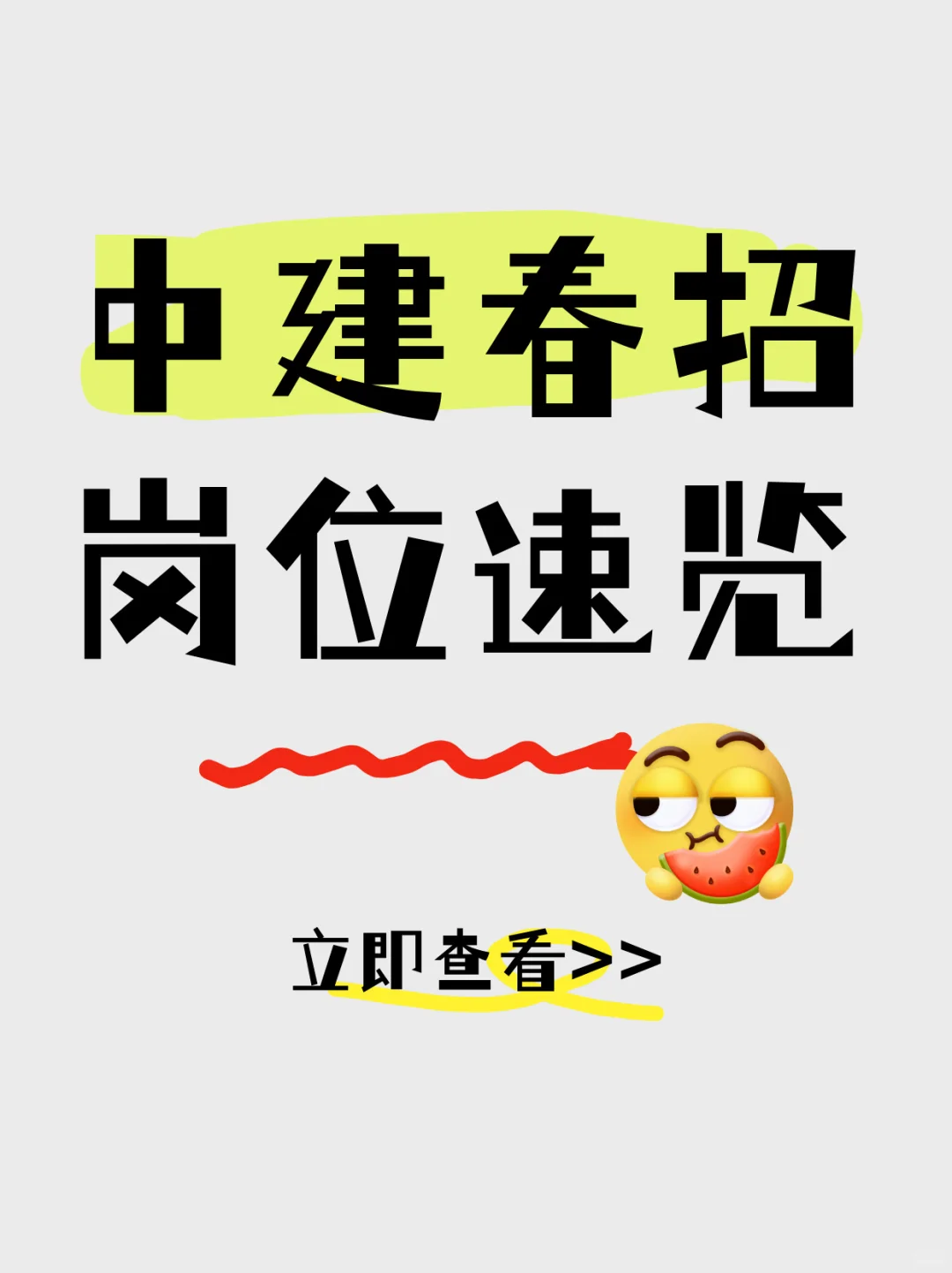 中建春招岗位大曝-光！