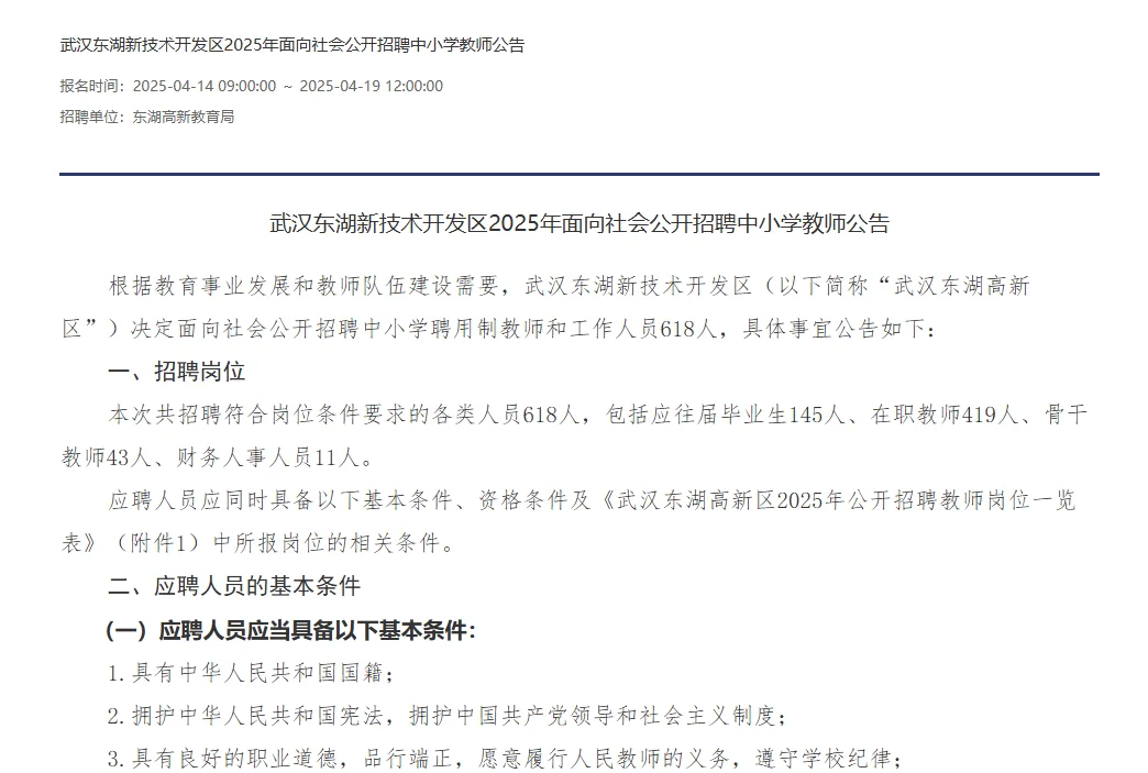 教师社招 | 2025年武汉东湖高新区教师招聘