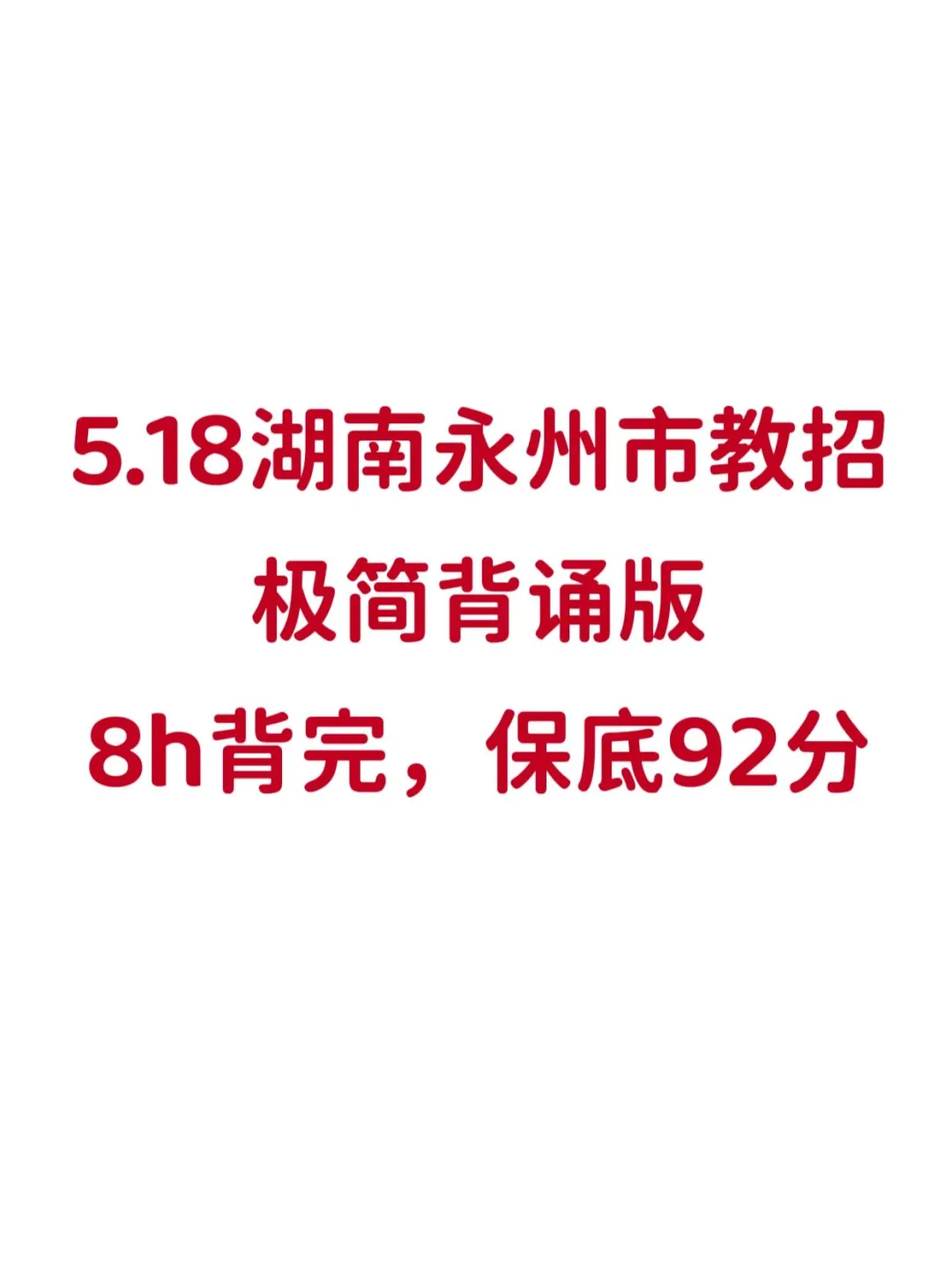 本周日湖南永州市教招，背极简背诵版，8h足矣