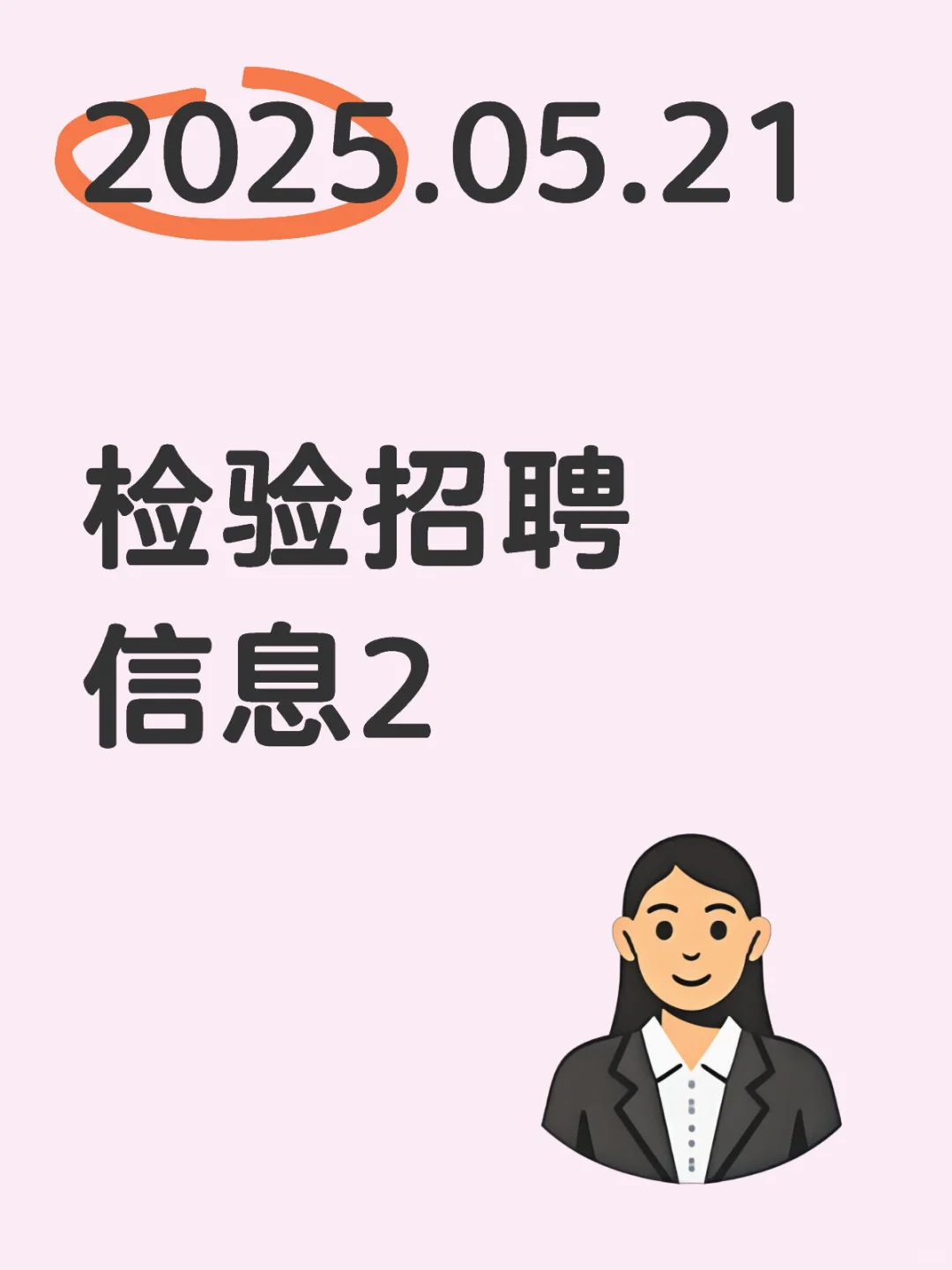 2025.05.21 检验招聘信息2