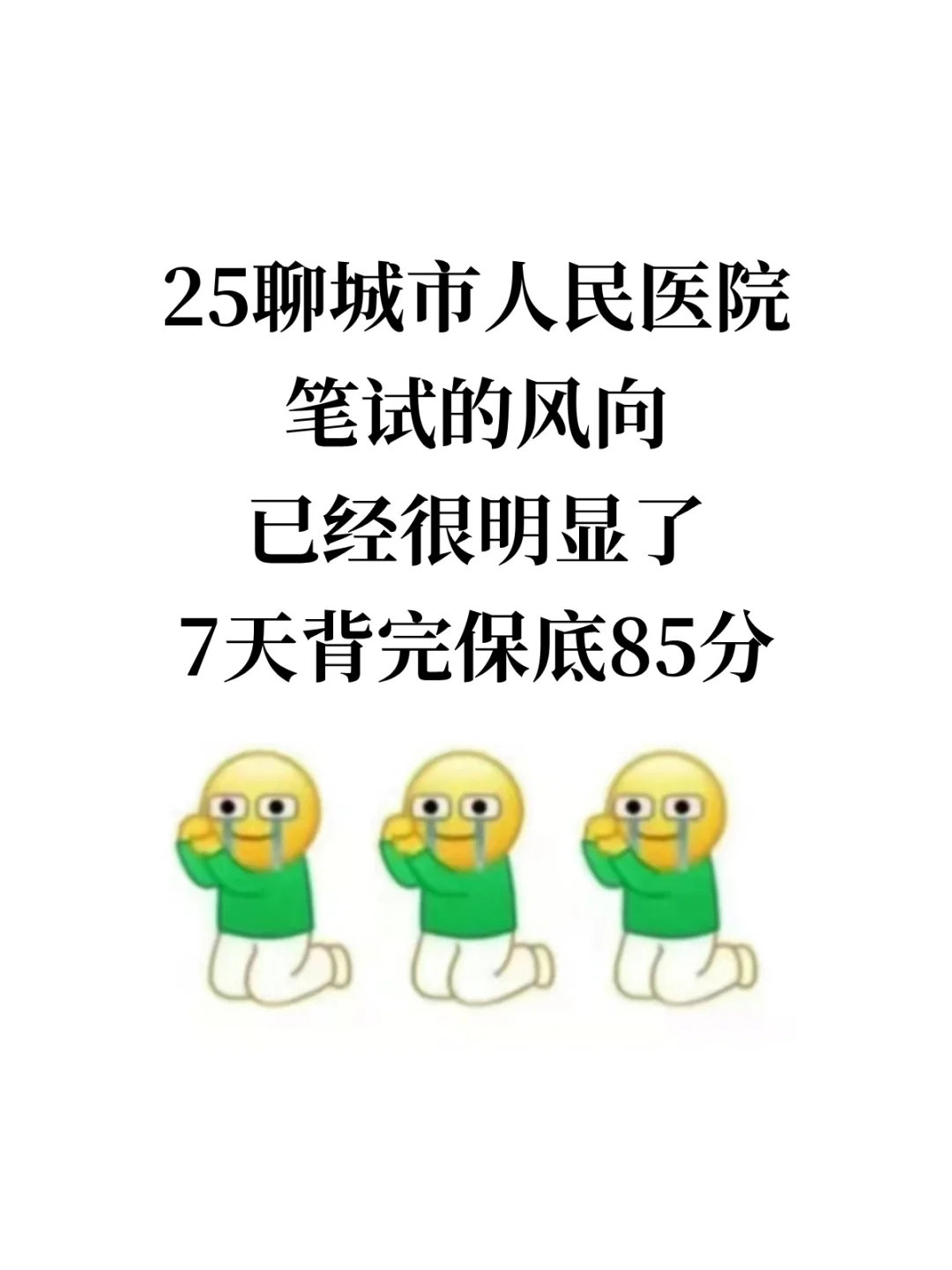 25聊城市人民医院今年是蕞好上岸的！