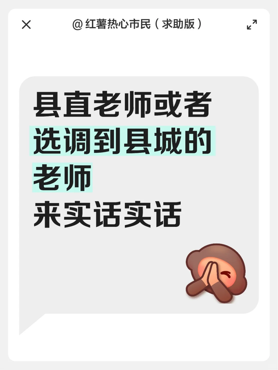 县直老师或者选调到县城的老师来实话实话