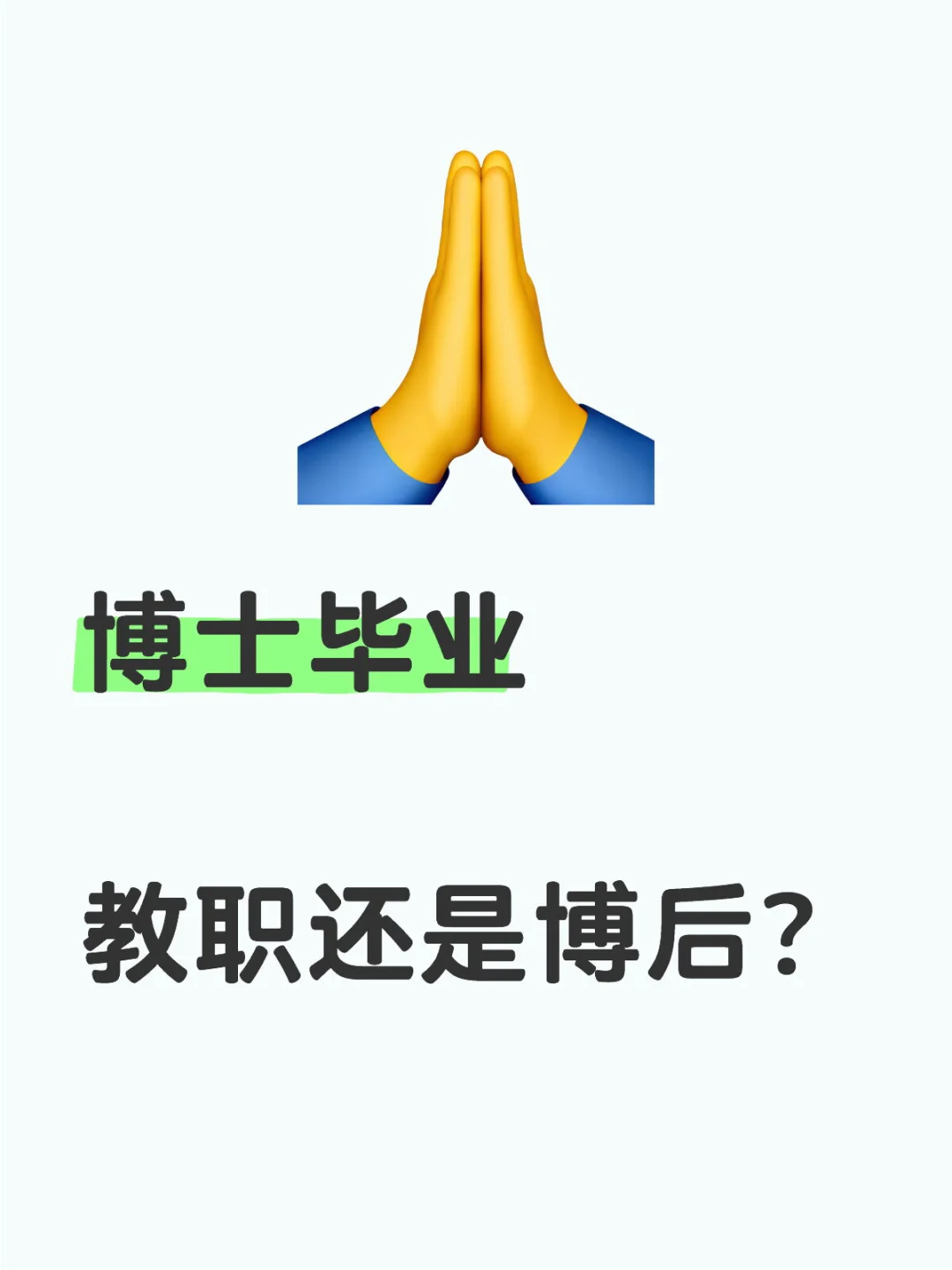 博士毕业做博后？狗都不～