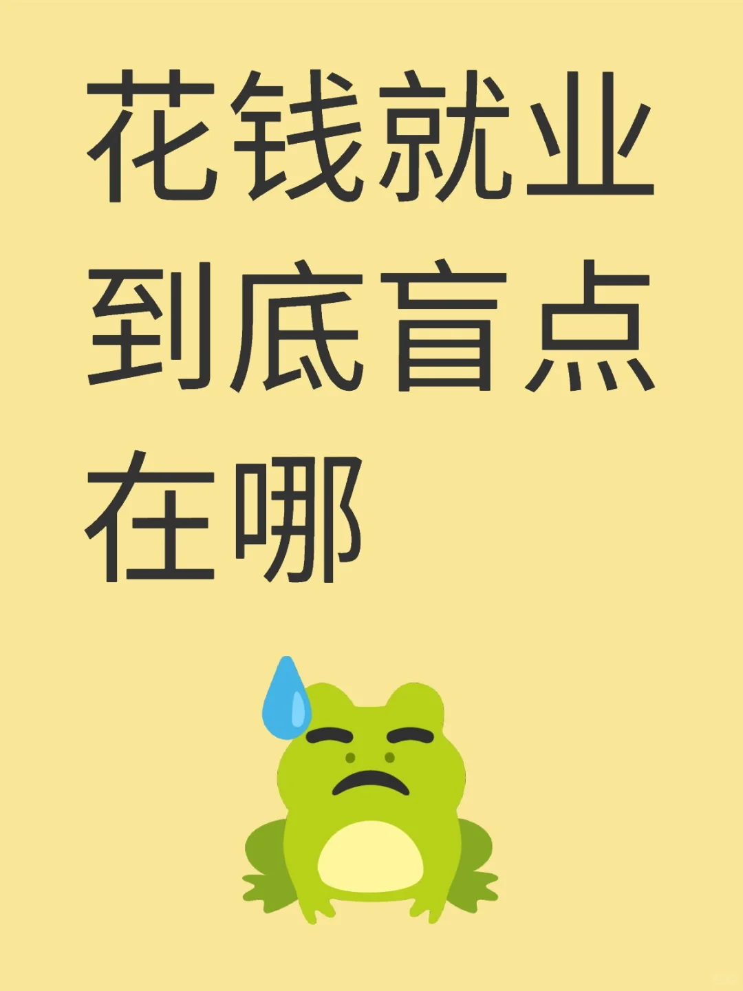 高级就业有坑吗