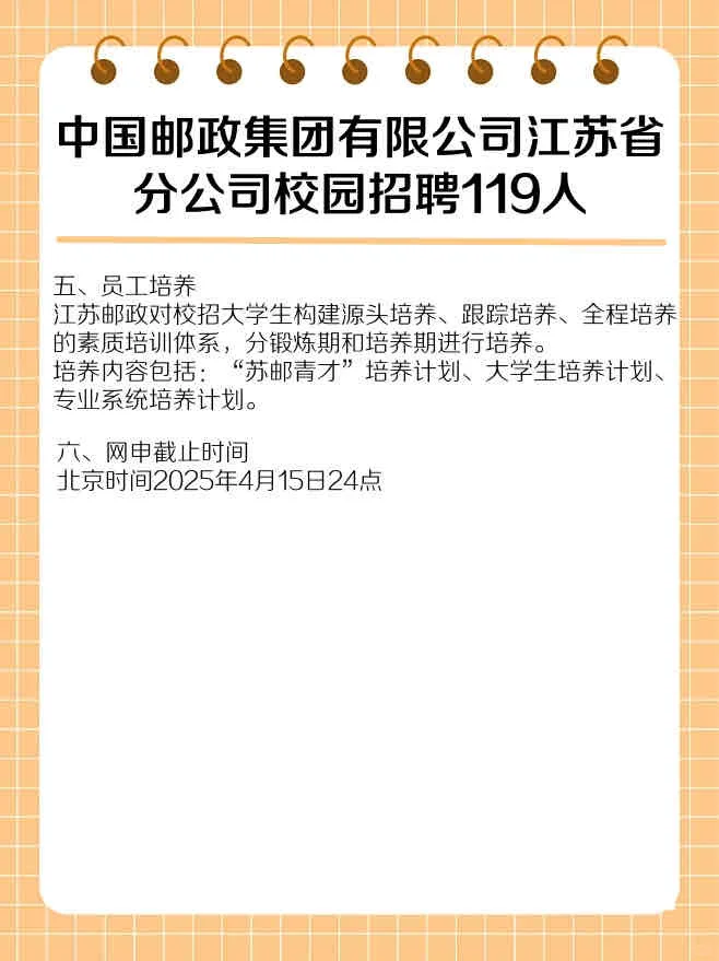 119个校招名额！江苏邮政向您发来邀请👜