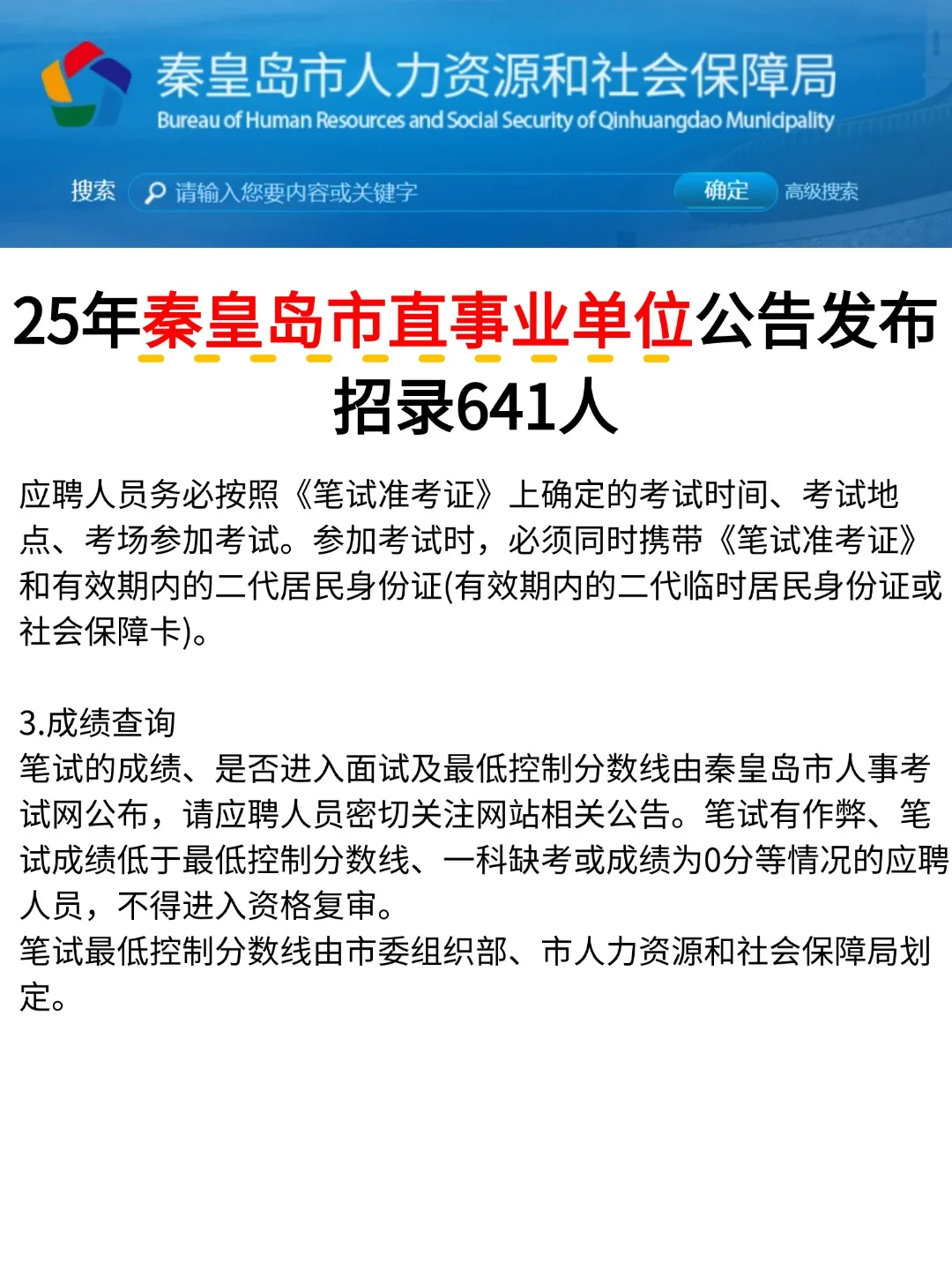 秦皇岛市直事业单位发布公告!招641人！