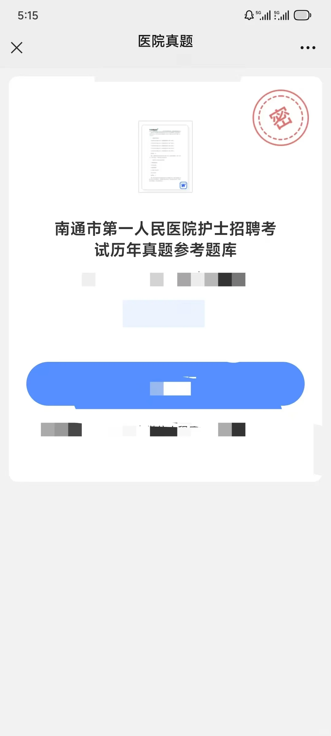 南通市第一人民医院护士笔试～