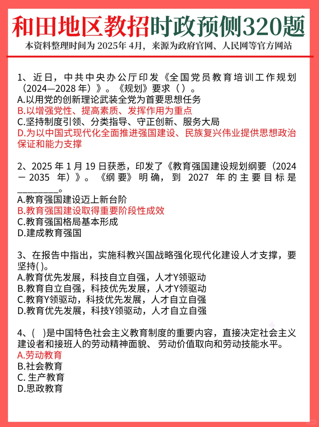 5.18和田地区教招，教育时政预侧已出！
