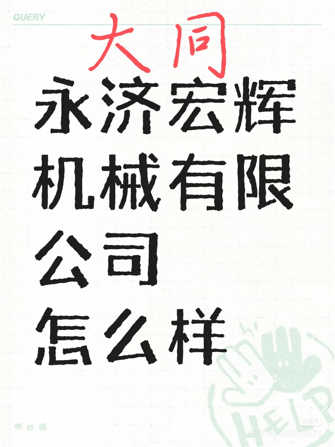 大同永济宏辉机械 有知道这个公司的吗