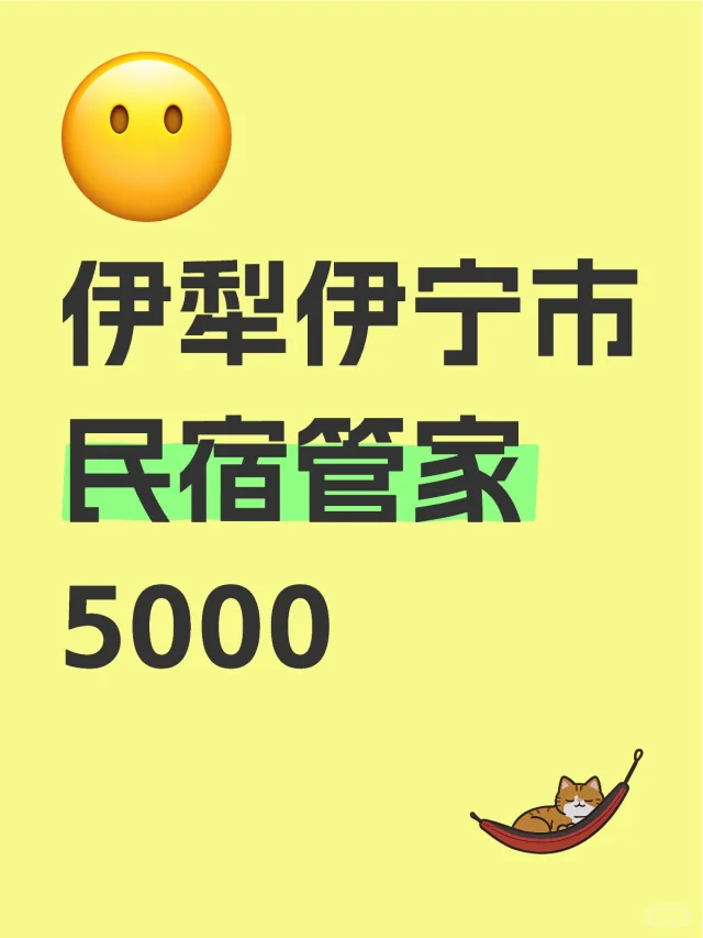 有吃住的伊犁民宿管家！手慢无