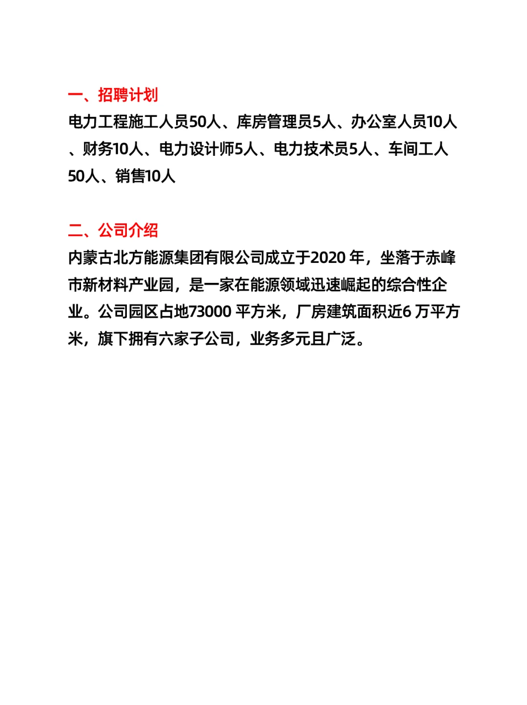 （赤峰）内蒙古北方能源集团有限公司招聘
