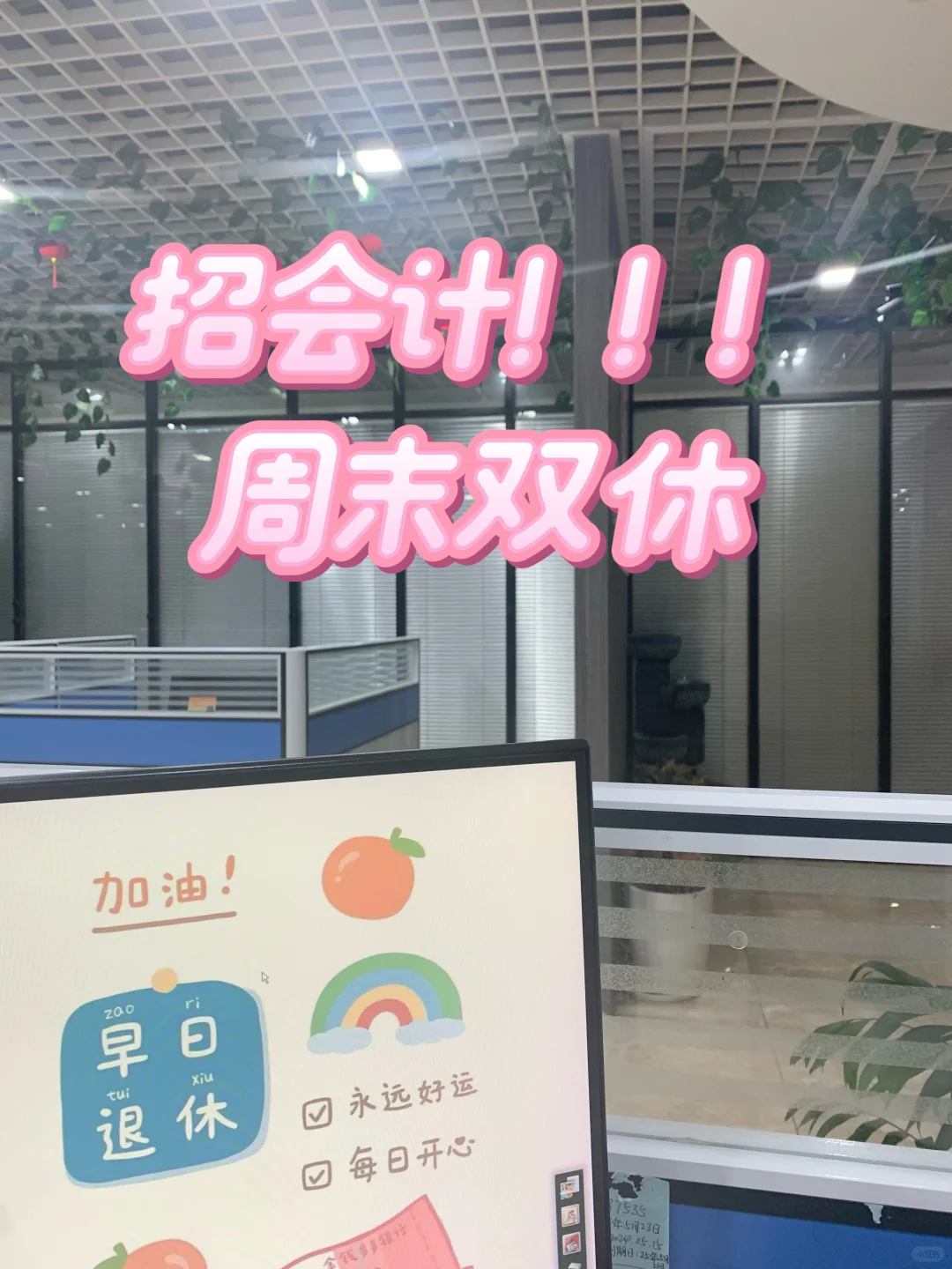 有周末双休的会计来嘛！！！工作量不多！