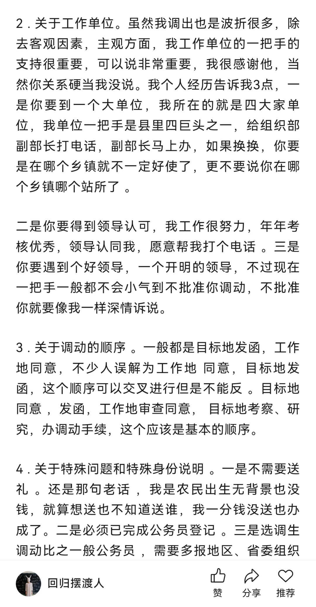 调动成功！省内跨地区经验