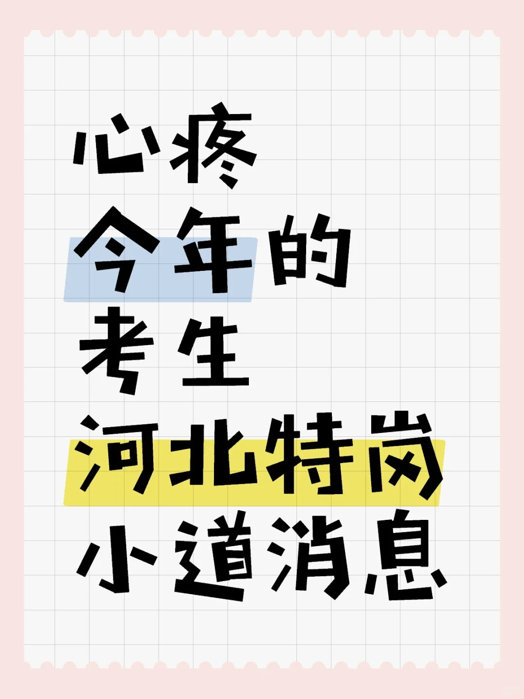心疼今年的考生，河北特岗小道消息，背完稳