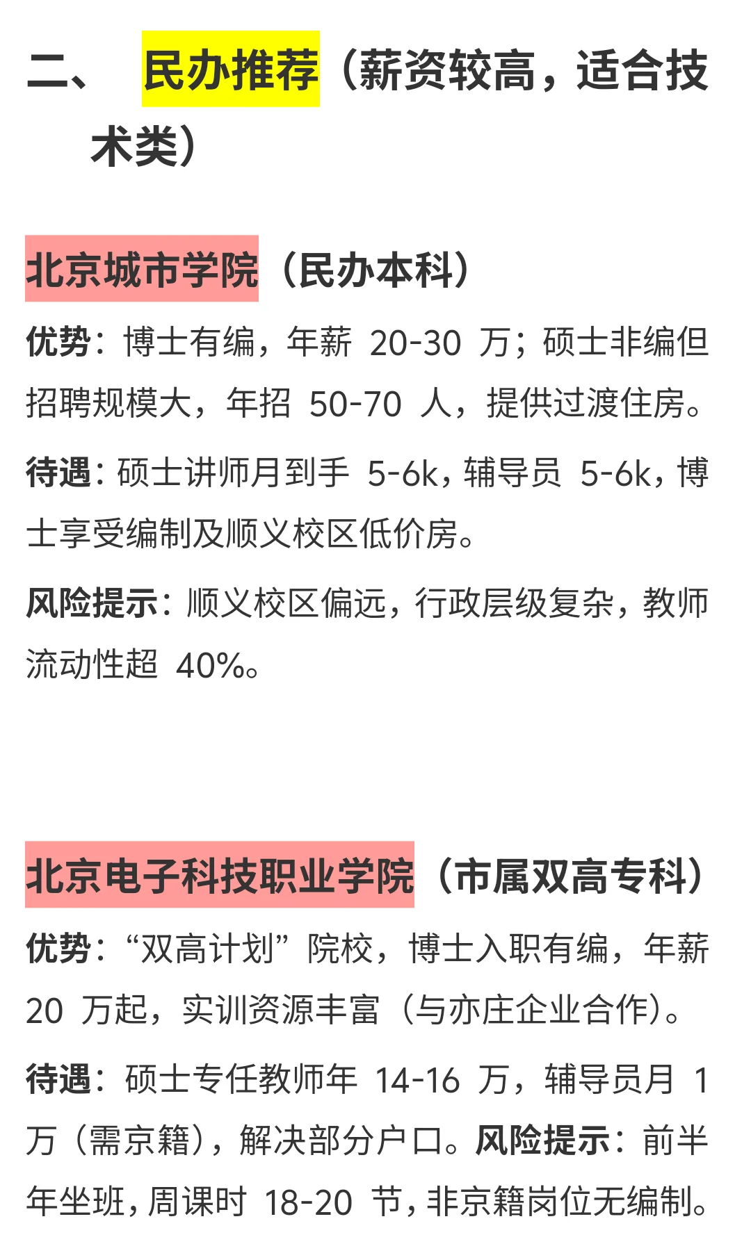 北京高校待遇指南，推荐和避坑这些院校
