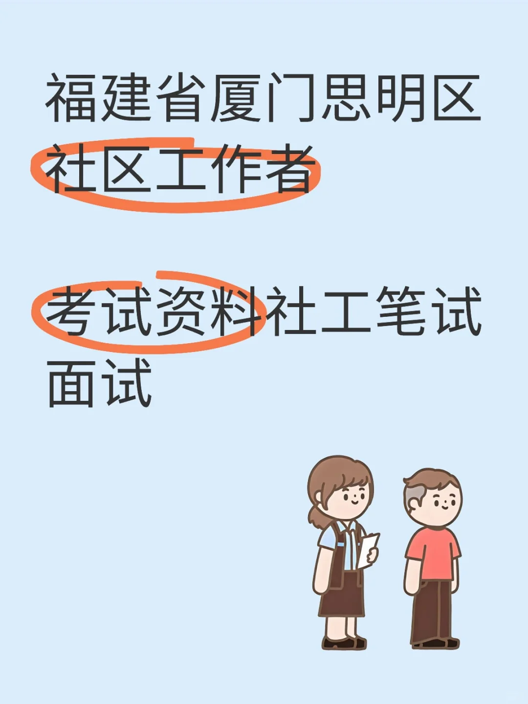 福建省厦门思明区社区工作者