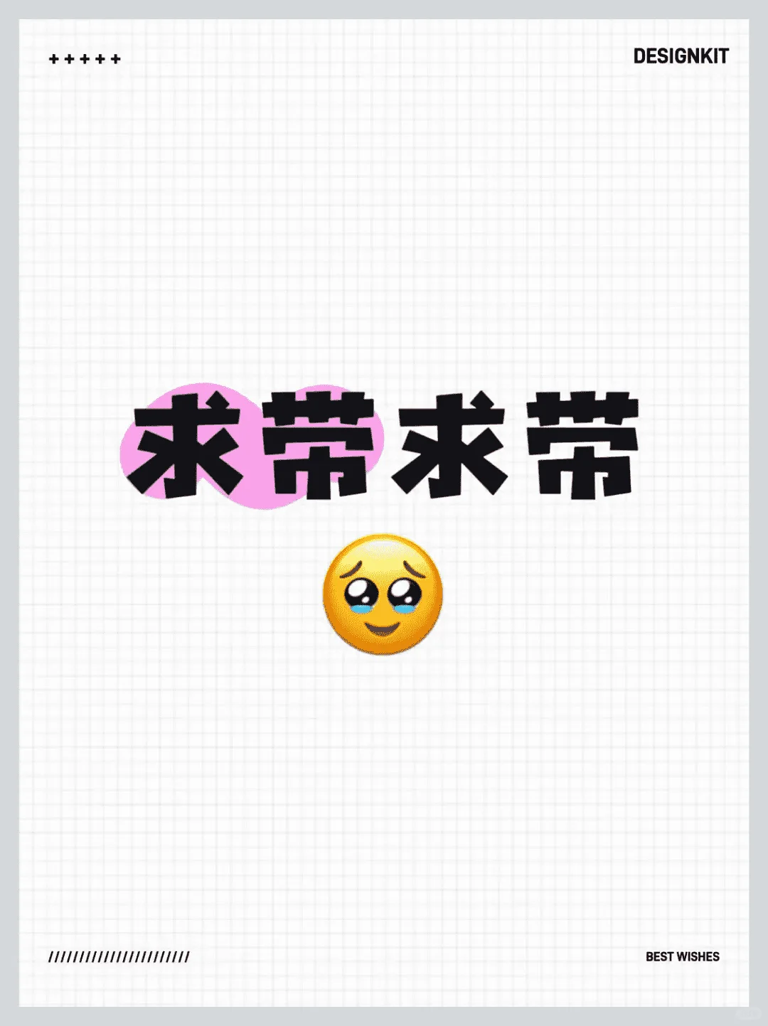 渴望真心相待。