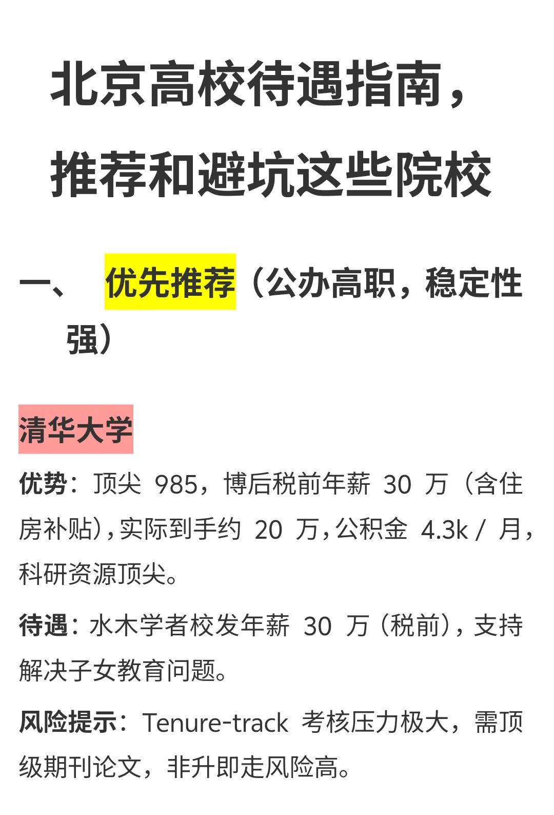 北京高校待遇指南，推荐和避坑这些院校