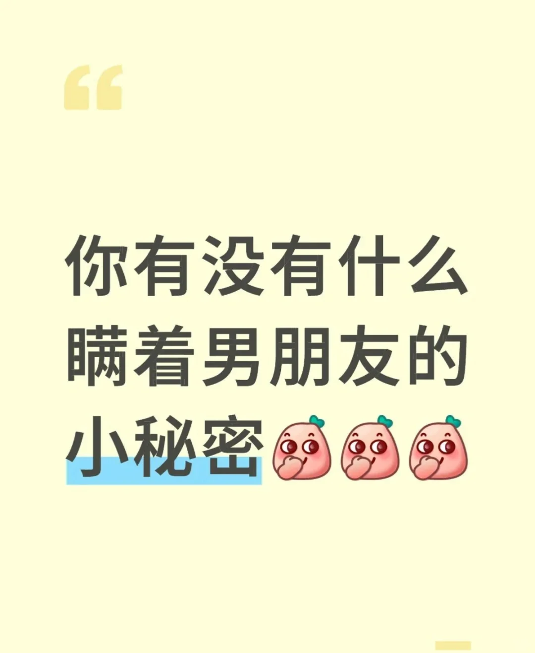 你们有没有小秘密啊？说来听听反正没人知道